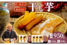 干し芋 丸干し 平干し 干し芋満喫セット 丸干し 250g×2袋 平干し 150g×3袋 計950g 化粧箱入り｜ 干し芋 ほしいも さつまいも 紅はるか 国産 茨城県産 天日干し 新芋 新物 芋 おいも お菓子 子ども おやつ お茶うけ 和菓子 ビタミン ミネラル 食物繊維 栄養 ダイエット ヘルシー 美容 健康 食品 茨城県 常陸太田市