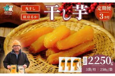 【3カ月定期便】干し芋 丸干し 3袋セット 250g×3袋×3回 計9袋｜干し芋 ほしいも さつまいも 紅はるか 国産 茨城県産 天日干し 新芋 新物 芋 おいも お菓子 子ども おやつ お茶うけ 和菓子 ビタミン ミネラル 食物繊維 栄養 ダイエット ヘルシー 美容 健康 食品 茨城県 常陸太田市