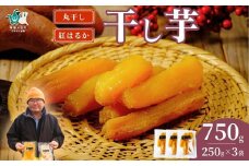 干し芋 丸干し 3袋セット 250g×3袋｜干し芋 ほしいも さつまいも 紅はるか 国産 茨城県産 天日干し 新芋 新物 芋 おいも お菓子 子ども おやつ お茶うけ 和菓子 スイーツ ビタミン ミネラル 食物繊維 栄養 ダイエット ヘルシー 美容 健康 食品 茨城県 常陸太田市