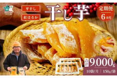 【6カ月定期便】平干し 干し芋 10袋セット 150g×10袋×6回 計60袋｜ 干し芋 ほしいも さつまいも 紅はるか 国産 茨城県産 天日干し 新芋 新物 芋 おいも お菓子 子ども おやつ お茶うけ 和菓子 ビタミン ミネラル 食物繊維 栄養 ダイエット ヘルシー 美容 健康 食品 茨城県 常陸太田市