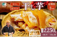 【3カ月定期便】平干し 干し芋 5袋セット 150g×5袋×3回 計15袋｜ 干し芋 ほしいも さつまいも 紅はるか 国産 茨城県産 天日干し 新芋 新物 芋 おいも お菓子 子ども おやつ お茶うけ 和菓子 ビタミン ミネラル 食物繊維 栄養 ダイエット ヘルシー 美容 健康 食品 茨城県 常陸太田市