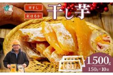 干し芋 平干し 10袋セット 150g×10袋｜ 干し芋 ほしいも さつまいも 紅はるか 国産 茨城県産 天日干し 新芋 新物 芋 おいも お菓子 子ども おやつ お茶うけ 和菓子 ビタミン ミネラル 食物繊維 栄養 ダイエット ヘルシー 美容 健康 食品 茨城県 常陸太田市