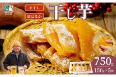 干し芋 平干し 5袋セット 150g×5袋  化粧箱入り｜ 干し芋 ほしいも さつまいも  紅はるか 国産 茨城県産 天日干し 新芋 新物 芋 おいも お菓子 子ども おやつ お茶うけ 和菓子 ビタミン ミネラル 食物繊維 栄養 ダイエット ヘルシー 美容 健康 食品 茨城県 常陸太田市