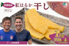 【令和7年産 先行予約】干し芋 平干し べにはるか 1kg （250g×4袋） | 干し芋 ほしいも 国産 芋 べにはるか  ほし芋 さつまいも  スイーツ お菓子  甘い ほしいも 食物繊維 干し芋 人気 干し芋 お取り寄せ おやつ 和菓子 自然食品 ヘルシー 安全 子供のおやつ 家庭用 オーガニック 平干し 自宅用 茨城県 常陸太田市