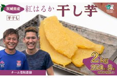 【令和7年産】干し芋 2kg （250g×８袋） |   国産干し芋 ほしいも 干しイモ 干しいも ほしいも 国産 干し芋 芋 べにはるか 小分け ほし芋 さつまいも スイーツ 干し芋 お菓子  甘い ほしいも 食物繊維 干し芋 人気 干し芋 お取り寄せ おやつ 和菓子 自然食品 ヘルシー 安全 子供のおやつ 家庭用 オーガニック 平干し 自宅用 茨城県 常陸太田市