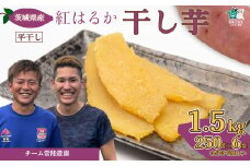 干し芋【令和7年産】平干し 1.5kg（250グラム×6袋）|  国産干し芋 ほしいも ホシイモ 干し芋 国産 干し芋 芋 べにはるか ほし芋 さつまいも  スイーツ 干し芋 お菓子  甘い ほしいも 食物繊維 干し芋 人気 干し芋 お取り寄せ おやつ 和菓子 自然食品 ヘルシー 安全 子供のおやつ 家庭用 オーガニック 平干し 自宅用 1500g 茨城県 常陸太田市