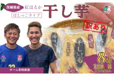 【訳あり】干し芋 はしっこ 180g × 8袋 約1.4㎏ 茨城県産 紅はるか | 茨城県 常陸太田市 国産 干し芋 訳あり 訳アリ 芋 べにはるか  ほし芋 さつまいも  スイーツ 干し芋 お菓子  甘い ほしいも 食物繊維 干し芋 人気 干し芋 お取り寄せ おやつ 和菓子 自然食品 ヘルシー 安全 子供のおやつ 家庭用 オーガニック 平干し 自宅用