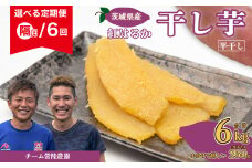 【令和7年産】干し芋 選べる定期便 べにはるか 平干し 合計6kg 奇数月発送 6回 各回1kg（250g×4袋）| 茨城県 常陸太田市 国産 芋 べにはるか ほし芋 さつまいも スイーツ お菓子 甘い ほしいも 食物繊維 干し芋 人気 お取り寄せ おやつ 和菓子 自然食品 ヘルシー 安全 子供のおやつ 家庭用 オーガニック 自宅用 小分け 備蓄