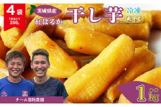 干し芋 丸干し 4袋 1000g(250g/袋)【冷凍】 | 国産 芋  紅はるか べにはるか 干しいも さつまいも スイーツ お菓子 甘い ほしいも 食物繊維 干し芋 人気 お取り寄せ おやつ 和菓子 自然食品 ヘルシー 安全 子供のおやつ 家庭用 オーガニック 自宅用 小分け 備蓄 冷凍 茨城県 常陸太田市