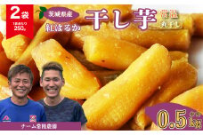 干し芋 丸干し 2袋 500g(250g/袋)【常温】 | 国産 芋 紅はるか べにはるか 干しいも さつまいも スイーツ お菓子 甘い ほしいも 食物繊維 干し芋 人気 お取り寄せ おやつ 和菓子 自然食品 ヘルシー 安全 子供のおやつ 家庭用 オーガニック 自宅用 小分け 備蓄 常温 茨城県 常陸太田市