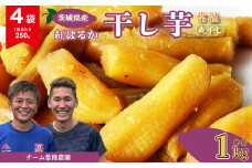 干し芋 丸干し 4袋 1000g(250g/袋)【常温】 | 国産 芋 紅はるか べにはるか 干しいも さつまいも スイーツ お菓子 甘い ほしいも 食物繊維 干し芋 人気 お取り寄せ おやつ 和菓子 自然食品 ヘルシー 安全 子供のおやつ 家庭用 オーガニック 自宅用 小分け 備蓄 常温 茨城県 常陸太田市
