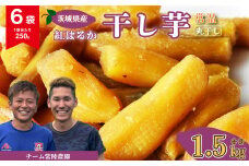 干し芋 丸干し 6袋 1500g(250g/袋)【常温】 | 国産 芋 紅はるか べにはるか 干しいも さつまいも スイーツ お菓子 甘い ほしいも 食物繊維 干し芋 人気 お取り寄せ おやつ 和菓子 自然食品 ヘルシー 安全 子供のおやつ 家庭用 オーガニック 自宅用 小分け 備蓄 常温 茨城県 常陸太田市