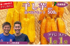 平干し1袋 丸干し1袋 合計500g(250g/袋) | 国産 芋 干しいも さつまいも スイーツ お菓子 甘い ほしいも 食物繊維 干し芋 人気 お取り寄せ おやつ 和菓子 自然食品 ヘルシー 安全 子供のおやつ 家庭用 オーガニック 自宅用 小分け 備蓄 茨城県 常陸太田市
