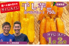平干し1袋 丸干し2袋 合計750g(250g/袋) | 国産 芋 干しいも さつまいも スイーツ お菓子 甘い ほしいも 食物繊維 干し芋 人気 お取り寄せ おやつ 和菓子 自然食品 ヘルシー 安全 子供のおやつ 家庭用 オーガニック 自宅用 小分け 備蓄 茨城県 常陸太田市