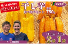 【先行予約】平干し2袋 丸干し1袋 合計750g(250g/袋) | 国産 芋 干しいも さつまいも スイーツ お菓子 甘い ほしいも 食物繊維 干し芋 人気 お取り寄せ おやつ 和菓子 自然食品 ヘルシー 安全 子供のおやつ 家庭用 オーガニック 自宅用 小分け 備蓄 茨城県 常陸太田市