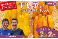 平干し2袋 丸干し2袋 合計1000g(250g/袋) | 国産 芋 干しいも さつまいも スイーツ お菓子 甘い ほしいも 食物繊維 干し芋 人気 お取り寄せ おやつ 和菓子 自然食品 ヘルシー 安全 子供のおやつ 家庭用 オーガニック 自宅用 小分け 備蓄 茨城県 常陸太田市