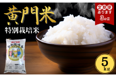 【令7年産】 3ヶ月定期便 黄門米 特別栽培米 コシヒカリ 白米５kg | 茨城県産 常陸太田市 タツミ米穀 コシヒカリ こしひかり 茨城県特別栽培農産物認証米 米 コメ こめ 白米 精米 5kg 5キロ 有機肥料 米糠 大豆粉砕 農薬 抑えた 低農薬 健康 体 やさしい 高品質 お米 ご飯 美味しい米 ブランド米 特産物 認証 人気米 