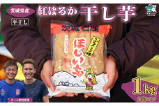【先行予約】《期間限定 大容量パック》干し芋 平干し 1袋 1㎏  |  国産 干し芋 芋 大容量 箱入り 箱 べにはるか ほし芋 さつまいも スイーツ 干し芋 お菓子 甘い ほしいも 常陸太田干し芋 人気 干し芋 お取り寄せ おやつ 和菓子 食物繊維 プレゼント 茨城県産  茨城県 常陸太田市