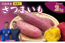 【先行予約】【訳あり】さつまいも 2kg｜いも スイーツ 野菜 ダイエット 小分け 国産 茨城県産 さつまいも サツマイモ お芋 おやつ 干し芋 焼き芋 紅はるか シルクスイート ねっとり 甘い 完熟 熟成 高評価 多数 蜜いも 秋の味覚 品種お任せ 訳あり 家庭用 サイズ不均一 小さめ キズ スレ 期間限定 高糖度 芋 焼き芋 ふぞろい 訳アリ 大容量 茨城県 常陸太田市