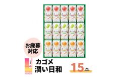 【お歳暮のし付】カゴメ 潤い日和 15本 潤い日和 ホワイトピーチミックス コンコードグレープミックス 清見オレンジミックス 各200ml×5 | ジュース 桃 オレンジ グレープ 葡萄 フルーツ ギフト お歳暮 プレゼント フルーティー 果実 茨城県 常陸太田市