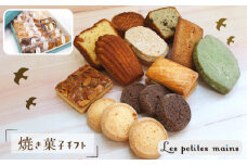 Les Petites Mains 手作り 焼き菓子 8種詰め合わせ フィナンシェ マドレーヌ ダックワーズ ショコラ 焼き菓子 洋菓子 おやつ お菓子 クッキー ケーキ 詰め合わせ セット 贈り物 プレゼント ギフト 茨城県 高萩市