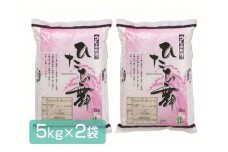 ひたち舞（精米）5ｋｇ×2袋