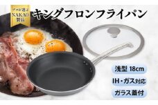 IH用 キングフロンフライパン浅型１８ｃｍ（ガラス蓋付き）