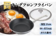 IH用 キングフロンフライパン浅型２１ｃｍ（ガラス蓋付き）