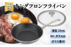 IH用 キングフロンフライパン浅型２７ｃｍ（ガラス蓋付き）