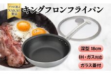 IH対応 キングフロンフライパン深型１８ｃｍ（ガラス蓋付き）