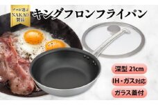 IH対応 キングフロンフライパン深型２１ｃｍ（ガラス蓋付き）