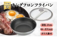 IH対応 キングフロンフライパン深型２７ｃｍ（ガラス蓋付き）