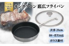 IH対応 キングフロンフライパン底広 片手２１ｃｍ（ガラス蓋付き)