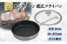 IH対応 キングフロンフライパン底広 片手２４ｃｍ（ガラス蓋付き)