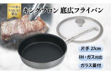 IH対応 キングフロンフライパン底広 片手２７ｃｍ（ガラス蓋付き)