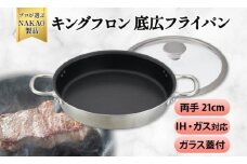 IH対応 キングフロンフライパン底広 両手２１ｃｍ （ガラス蓋付き）