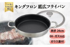 IH対応 キングフロンフライパン底広 両手２4Ｃｍ（ガラス蓋付き）