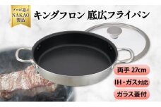 IH対応 キングフロンフライパン底広 両手２７ｃｍ（ガラス蓋付き）