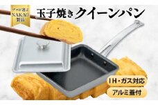  IH対応クイーンパン玉子焼（蓋付き）