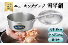 IH対応 ニューキングデンジ雪平鍋２１ｃｍ（蓋付き）