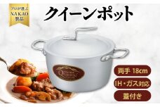 IH対応  クイーンポット両手１８cm