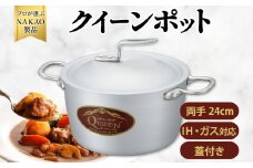 IH対応 クイーンポット両手２４cm
