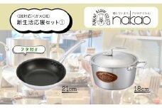 IH対応 新生活応援セット【1】