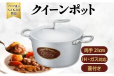 IH対応 クイーンポット両手２１cm