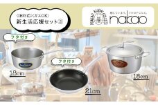 IH対応 新生活応援セット【2】