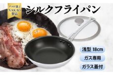 ガス用 シルクフライパン浅型１８cm（ガラス蓋付き）