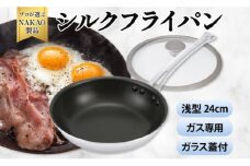 ガス用 シルクフライパン浅型２４ｃｍ（ガラス蓋付き）