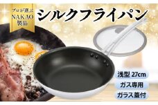 ガス用 シルクフライパン浅型27ｃｍ（ガラス蓋付き）