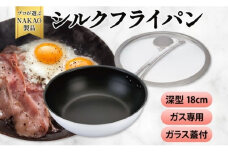 ガス用 シルクフライパン深型１８ｃｍ（ガラス蓋付き）