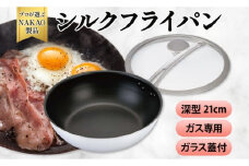ガス用 シルクフライパン深型２１ｃｍ（ガラス蓋付き）